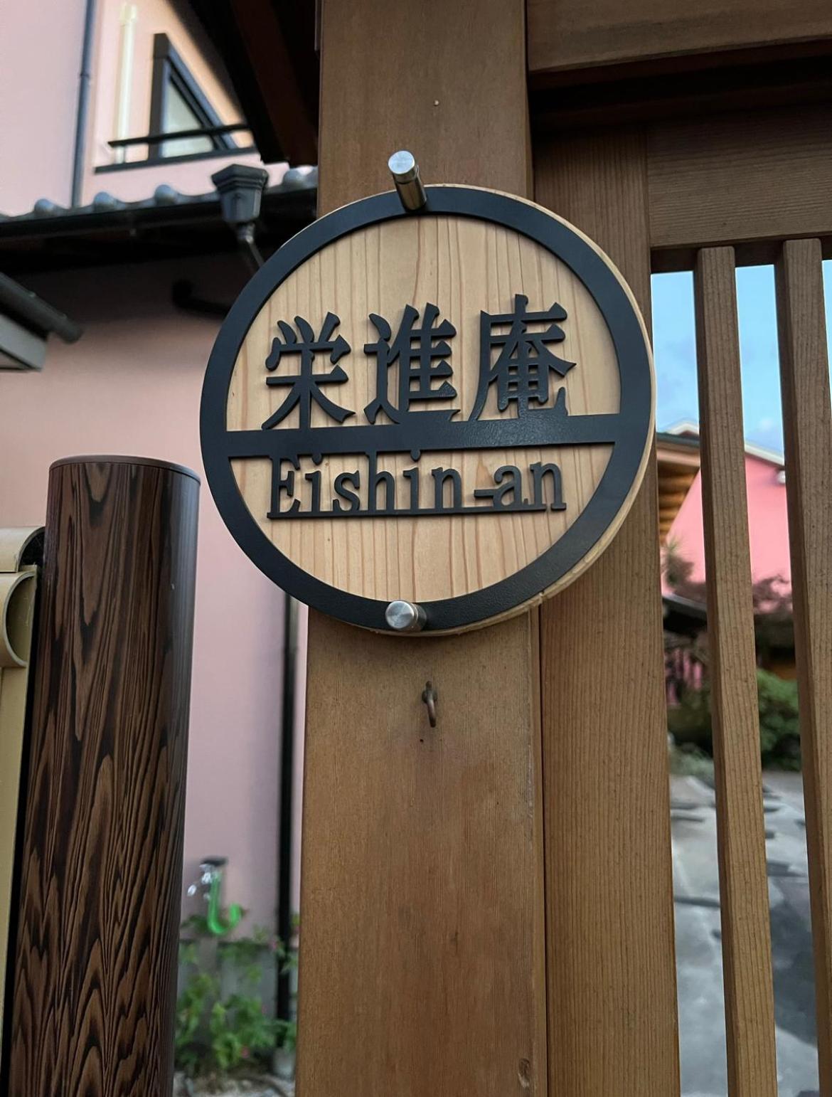 富士市 Eishinan 栄進庵ゲストハウス エクステリア 写真