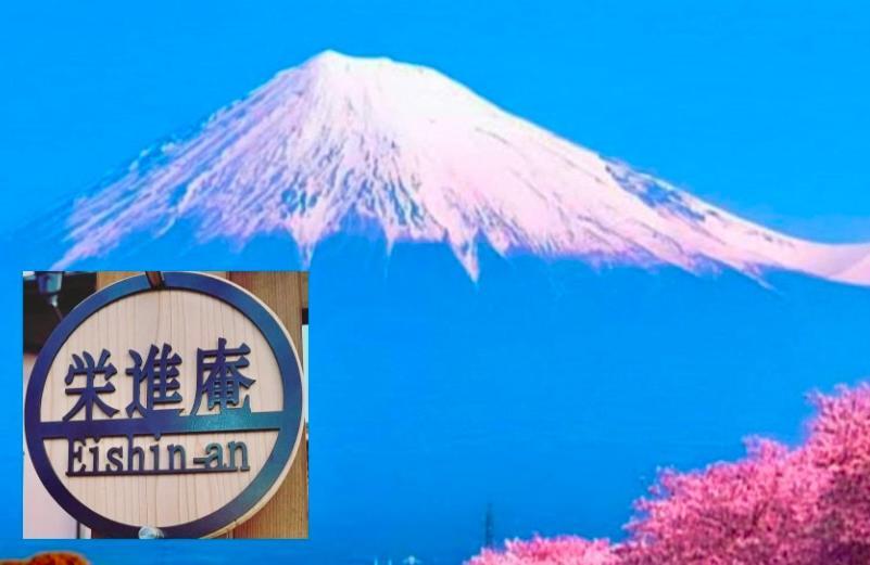 富士市 Eishinan 栄進庵ゲストハウス エクステリア 写真